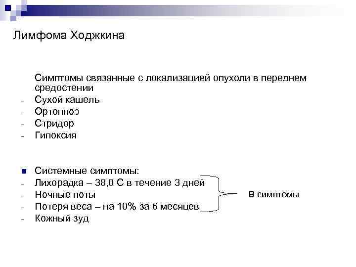 Лимфома Ходжкина - n - Симптомы связанные с локализацией опухоли в переднем средостении Сухой