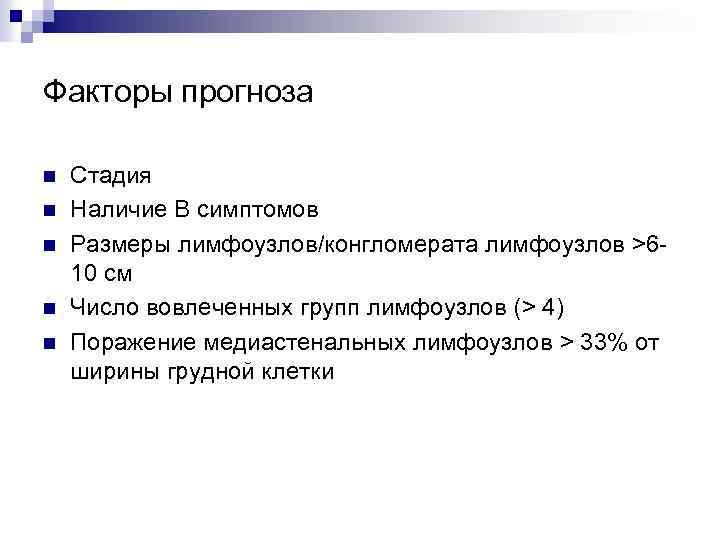 Факторы прогноза n n n Стадия Наличие В симптомов Размеры лимфоузлов/конгломерата лимфоузлов >610 см