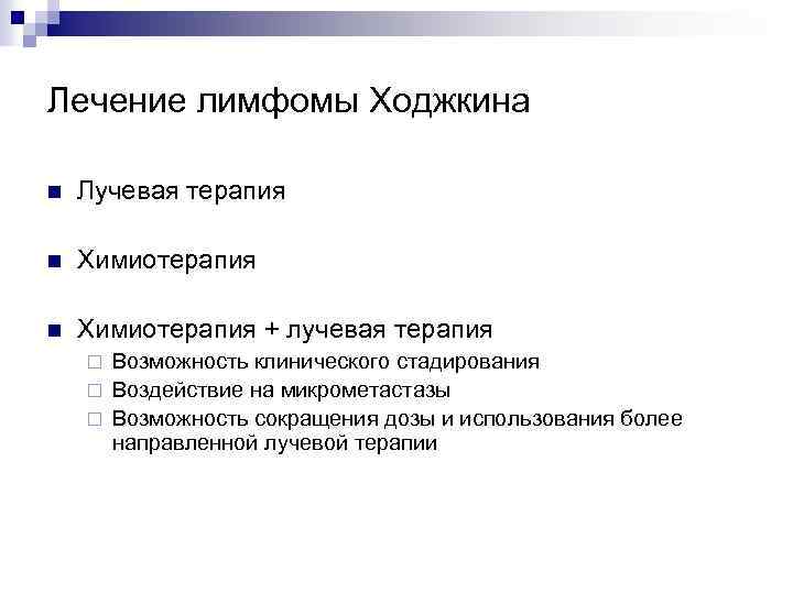 Лечение лимфомы Ходжкина n Лучевая терапия n Химиотерапия + лучевая терапия Возможность клинического стадирования