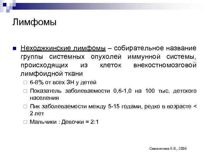 Лимфомы n Неходжкинские лимфомы – собирательное название группы системных опухолей иммунной системы, происходящих из
