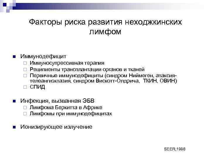 Факторы риска развития неходжкинских лимфом n Иммунодефицит Иммуносупрессивная терапия Реципиенты трансплантации органов и тканей