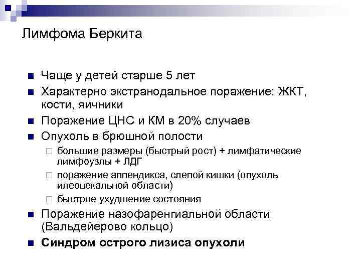 Лимфома Беркита n n Чаще у детей старше 5 лет Характерно экстранодальное поражение: ЖКТ,
