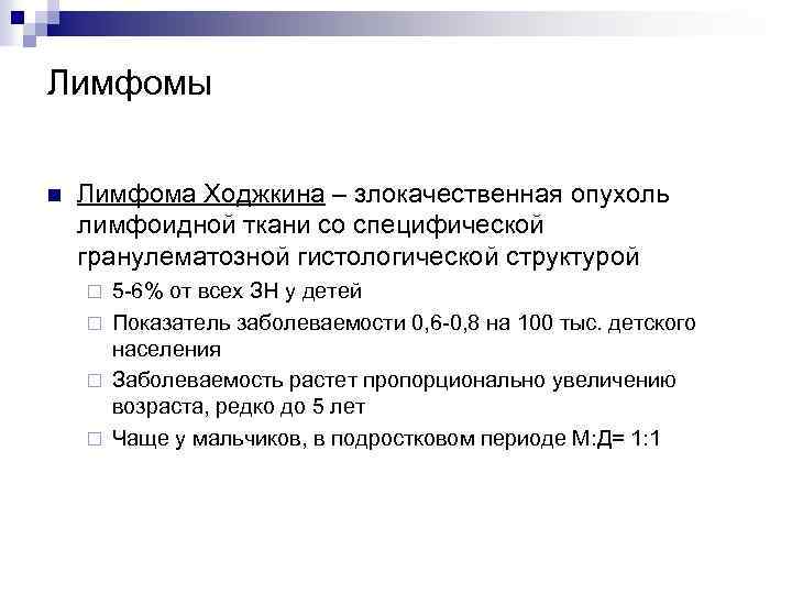 Лимфомы n Лимфома Ходжкина – злокачественная опухоль лимфоидной ткани со специфической гранулематозной гистологической структурой