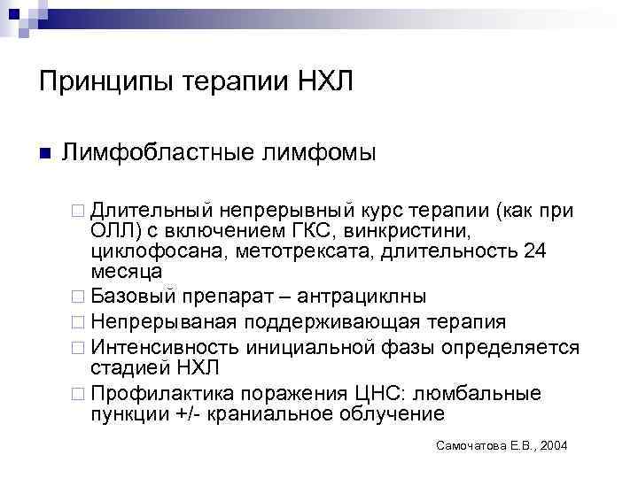 Принципы терапии НХЛ n Лимфобластные лимфомы ¨ Длительный непрерывный курс терапии (как при ОЛЛ)