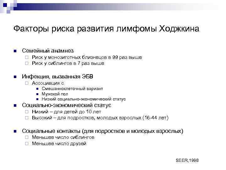 Факторы риска развития лимфомы Ходжкина n Семейный анамнез ¨ ¨ n Риск у монозиготных