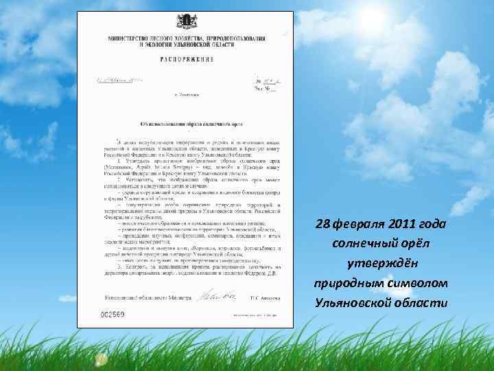 28 февраля 2011 года солнечный орёл утверждён природным символом Ульяновской области 