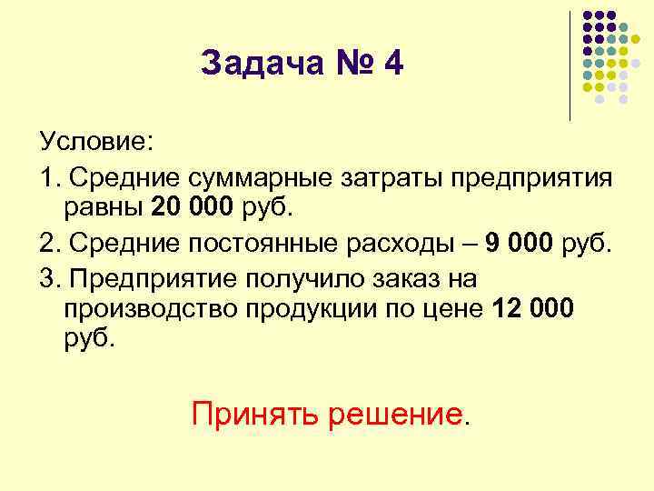 Задача № 4 Условие: 1. Средние суммарные затраты предприятия равны 20 000 руб. 2.