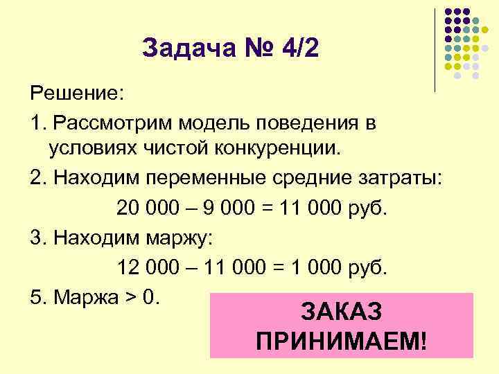 Задача № 4/2 Решение: 1. Рассмотрим модель поведения в условиях чистой конкуренции. 2. Находим