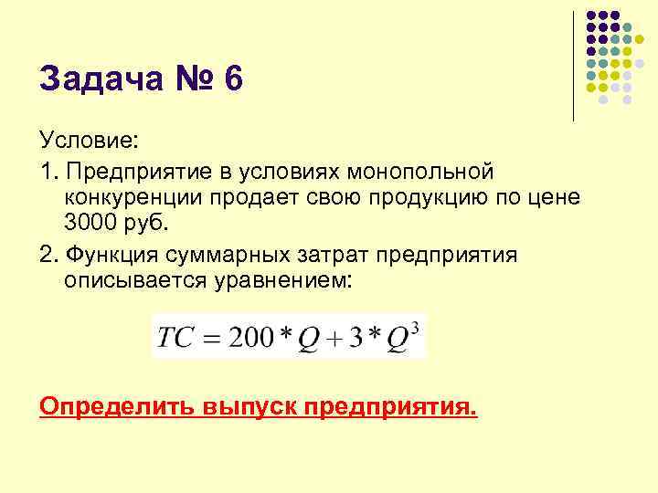 Задача № 6 Условие: 1. Предприятие в условиях монопольной конкуренции продает свою продукцию по