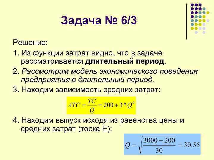 Задача № 6/3 Решение: 1. Из функции затрат видно, что в задаче рассматривается длительный