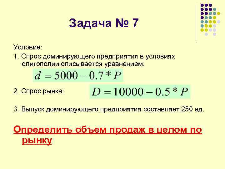 Задача № 7 Условие: 1. Спрос доминирующего предприятия в условиях олигополии описывается уравнением: 2.