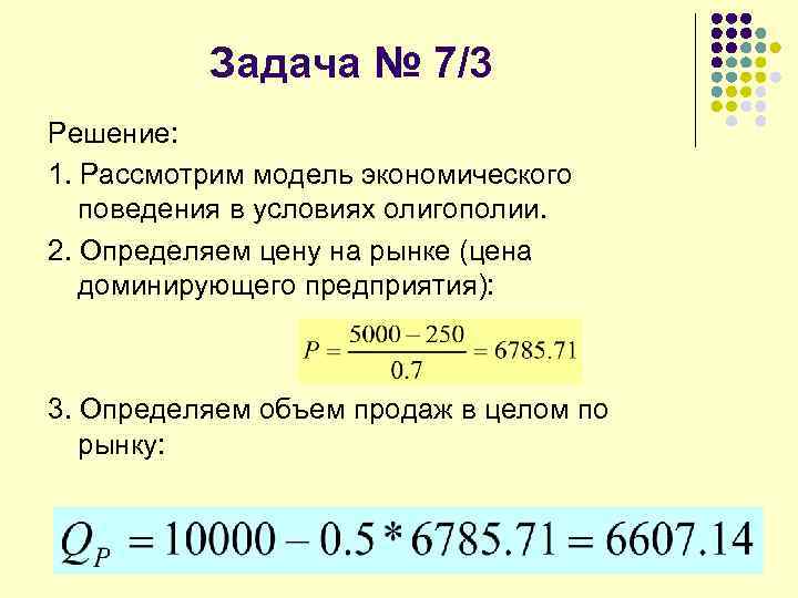 Задача № 7/3 Решение: 1. Рассмотрим модель экономического поведения в условиях олигополии. 2. Определяем