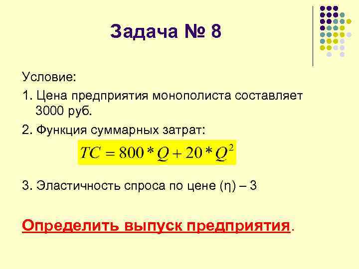 Задача № 8 Условие: 1. Цена предприятия монополиста составляет 3000 руб. 2. Функция суммарных