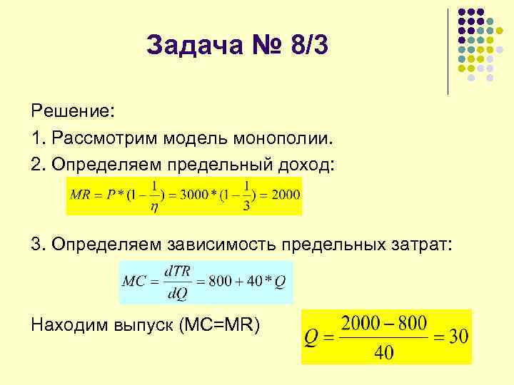 Задача № 8/3 Решение: 1. Рассмотрим модель монополии. 2. Определяем предельный доход: 3. Определяем