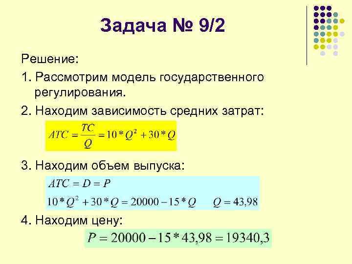 Задача № 9/2 Решение: 1. Рассмотрим модель государственного регулирования. 2. Находим зависимость средних затрат: