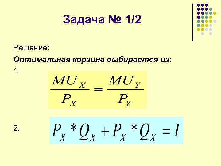 Задача № 1/2 Решение: Оптимальная корзина выбирается из: 1. 2. 