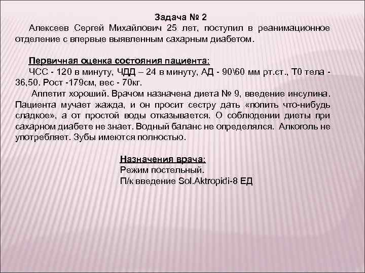 Задача № 2 Алексеев Сергей Михайлович 25 лет, поступил в реанимационное отделение с впервые