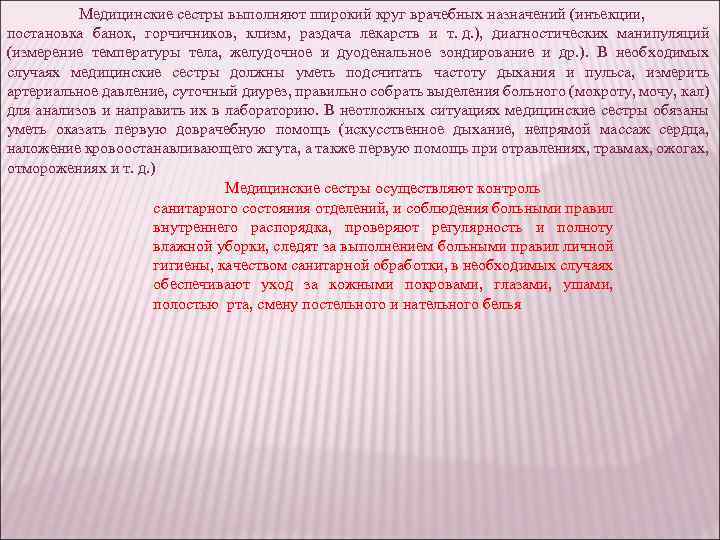 Медицинские сестры выполняют широкий круг врачебных назначений (инъекции, постановка банок, горчичников, клизм, раздача лекарств