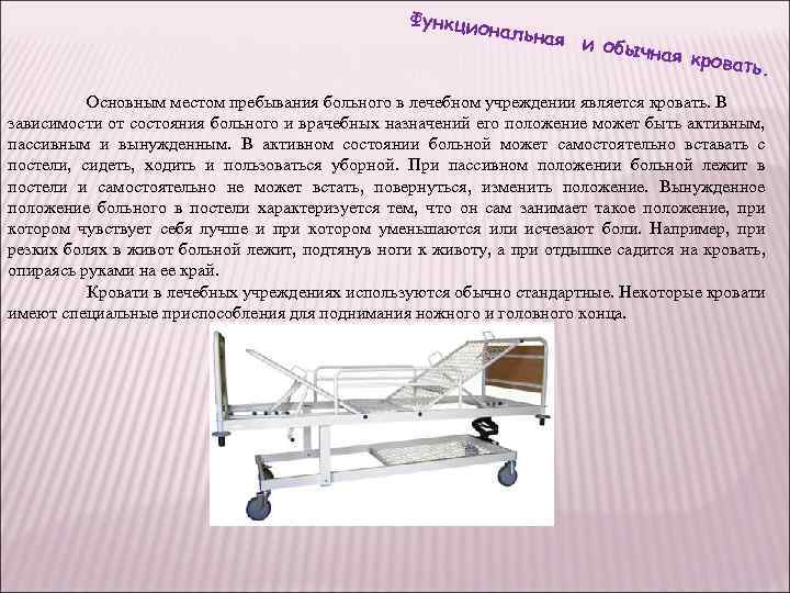 Функцио нальная и обычн ая кров ать. Основным местом пребывания больного в лечебном учреждении