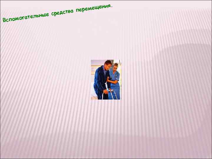 я. Вспомо г ени еремещ тва п е средс ательны 