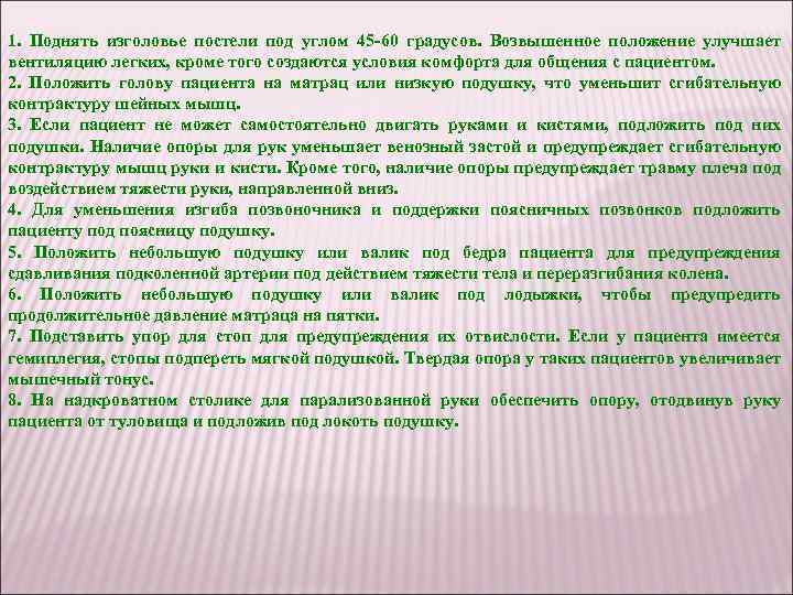1. Поднять изголовье постели под углом 45 60 градусов. Возвышенное положение улучшает вентиляцию легких,