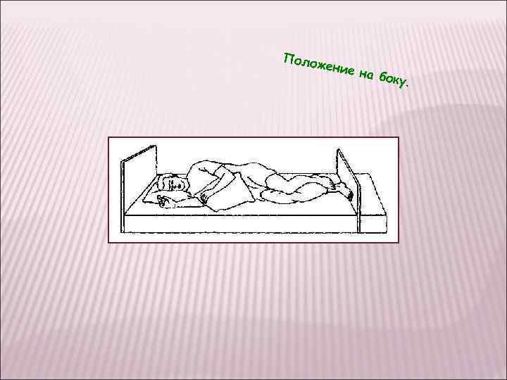 Поло же ние н а боку. 
