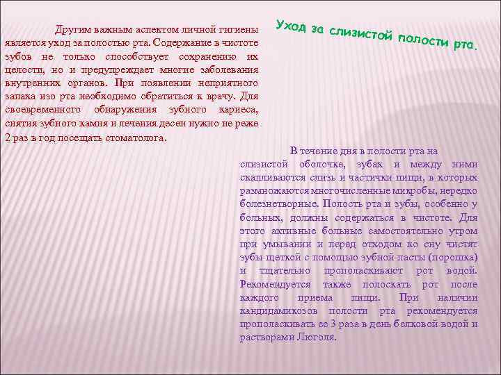 Другим важным аспектом личной гигиены является уход за полостью рта. Содержание в чистоте зубов