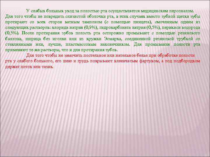 У слабых больных уход за полостью рта осуществляется медицинским персоналом. Для того чтобы не