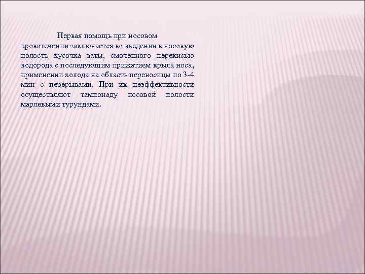 Первая помощь при носовом кровотечении заключается во введении в носовую полость кусочка ваты, смоченного