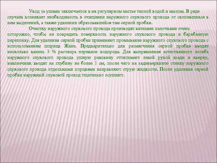 Уход за ушами заключается в их регулярном мытье теплой водой и мылом. В ряде