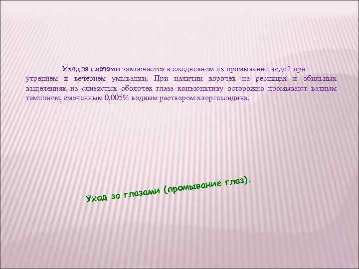 Уход за глазами заключается в ежедневном их промывании водой при утреннем и вечернем умывании.