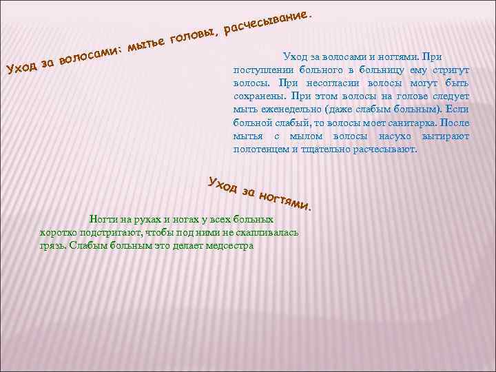 ие. сыван асче вы, р ло тье го : мы Уход за волосами и