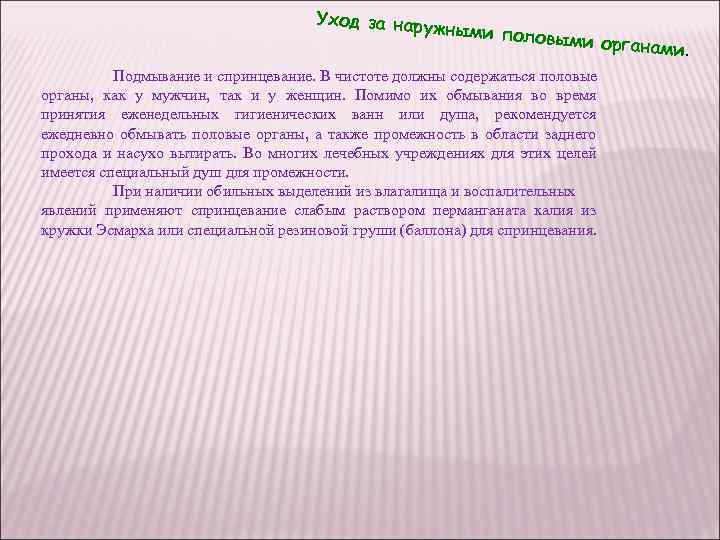 Уход за нар ужными пол овыми орга нами. Подмывание и спринцевание. В чистоте должны