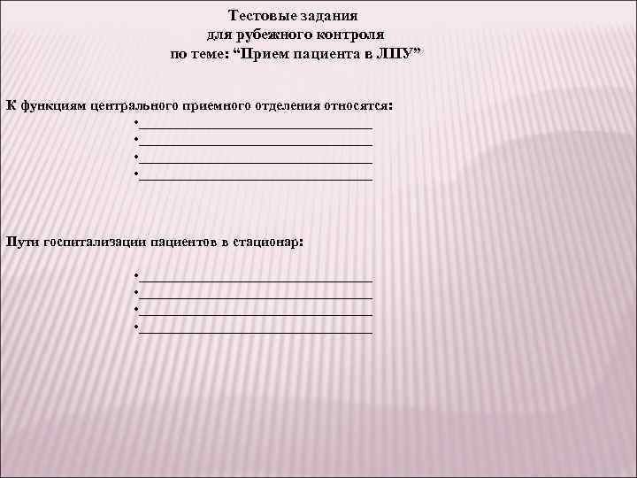 Тестовые задания для рубежного контроля по теме: “Прием пациента в ЛПУ” К функциям центрального