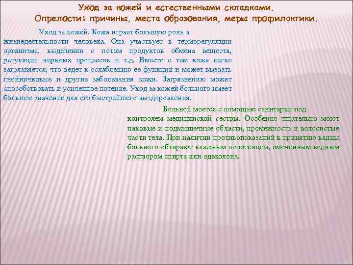 Уход за кожей и естественными складками тяжелобольного пациента презентация