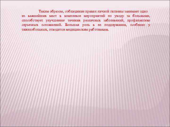 Таким образом, соблюдение правил личной гигиены занимает одно из важнейших мест в комплексе мероприятий