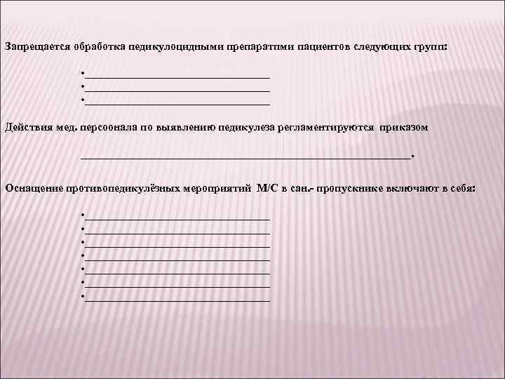 Запрещается обработка педикулоцидными препаратпми пациентов следующих групп: • _________________________________ • _________________ Действия мед. персоонала