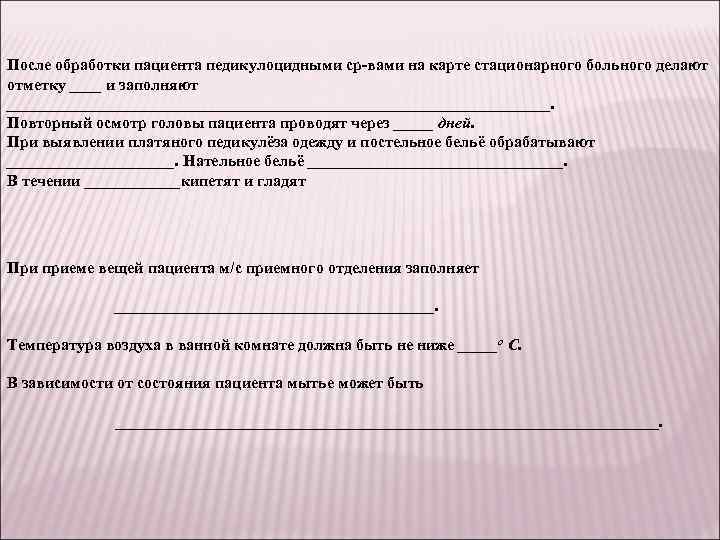После обработки пациента педикулоцидными ср вами на карте стационарного больного делают отметку ____ и