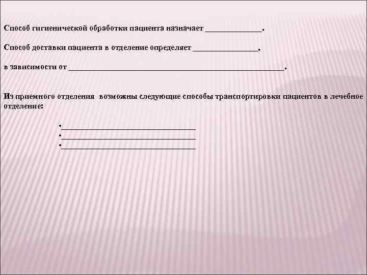 Способ гигиенической обработки пациента назначает _______. Способ доставки пациента в отделение определяет ________, в