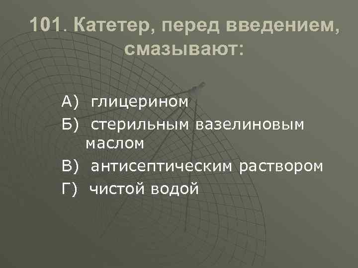 Перед введением