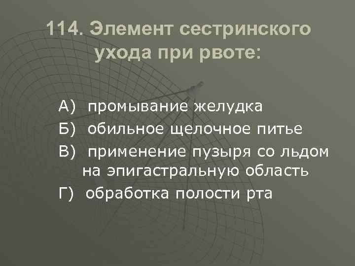 Элементом сестринского ухода при рвоте является тест