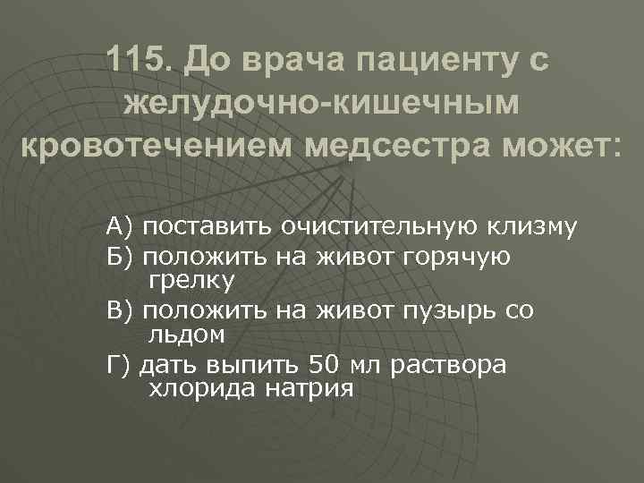 Положенный б. До врача пациенту с желудочно-кишечным кровотечением медсестра может. До прихода врача больному с желудочно-кишечным кровотечением нужно. До прихода врача пациенту с кишечным кровотечением необходимо. При желудочном кровотечении необходимо пациенту.