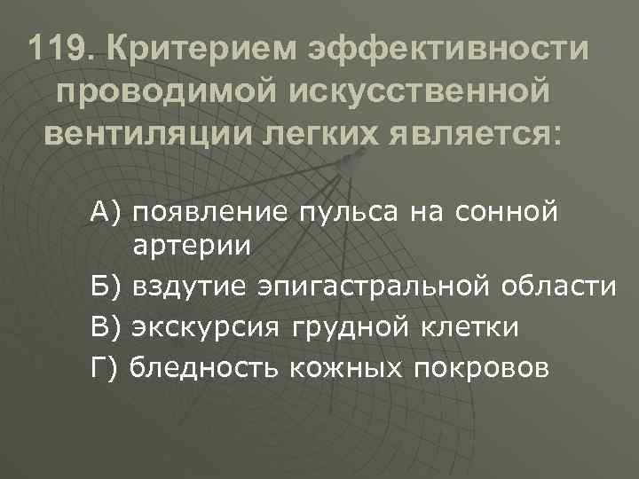 Критерии эффективности проводимой искусственной вентиляции легких