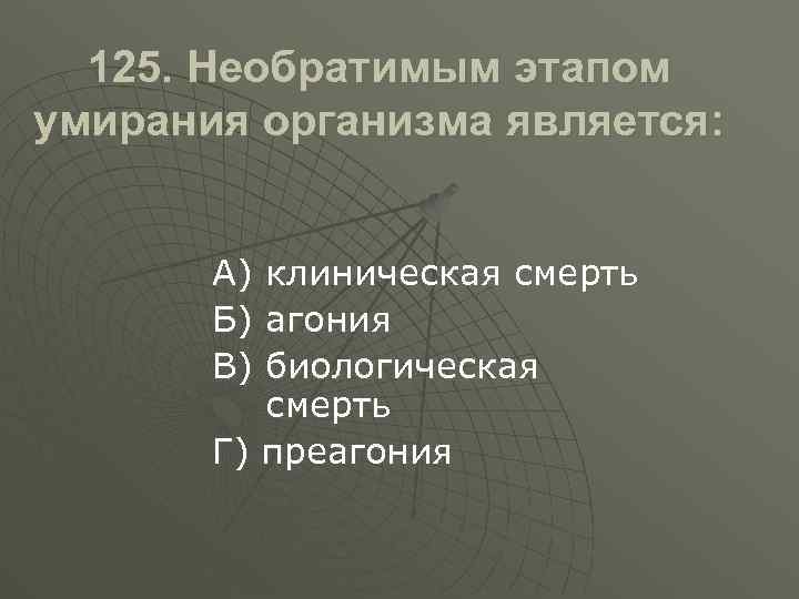 Этапы умирания. Необратимым этапом умирания является. Необратимый этап умирания организма. Биологическая смерть необратимый этап умирания. Этапы умирания организма.