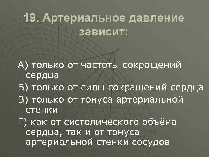 От каких условий зависят. Артериальное давление зависит. Артериальное давление зависит от. Артериальное давление зависит от частоты. Артериальное давление зависит только.