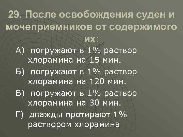 Алгоритм дезинфекции судна схема вылить содержимое