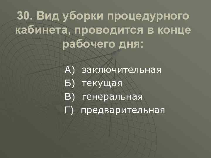 30. Вид уборки процедурного кабинета, проводится в конце рабочего дня: А) Б) В) Г)