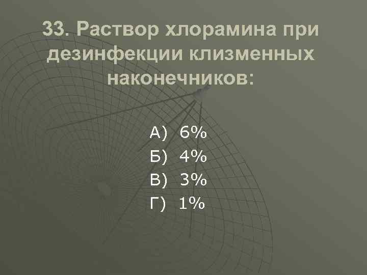 33. Раствор хлорамина при дезинфекции клизменных наконечников: А) Б) В) Г) 6% 4% 3%
