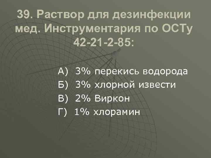 39. Раствор для дезинфекции мед. Инструментария по ОСТу 42 -21 -2 -85: А) Б)