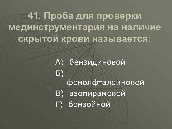 Наличие скрытой. Проба на скрытую кровь. Проба на наличие крови. Пробы для обнаружения скрытой крови. Пробы для выявления скрытой крови:.